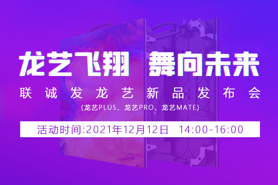 悟空体育龙艺新品发布会邀您共同见证 