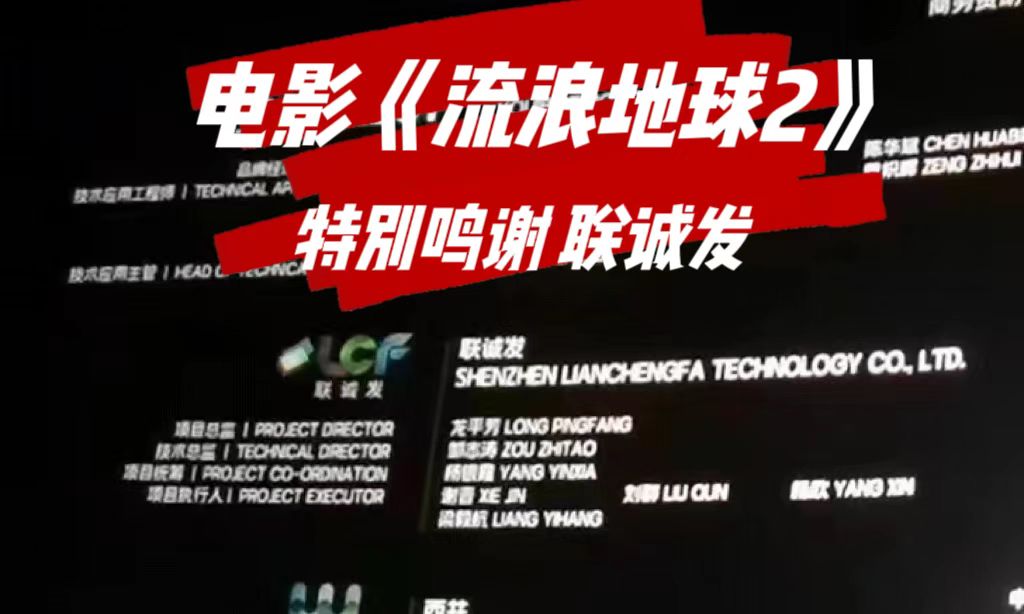 电影《流浪地球2》特别鸣谢悟空体育