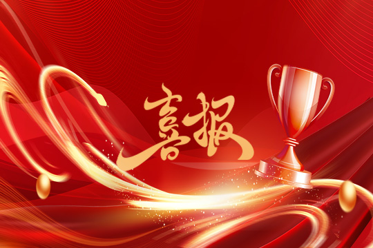 光显同行•载誉而归！悟空体育斩获科技创新奖等5项大奖